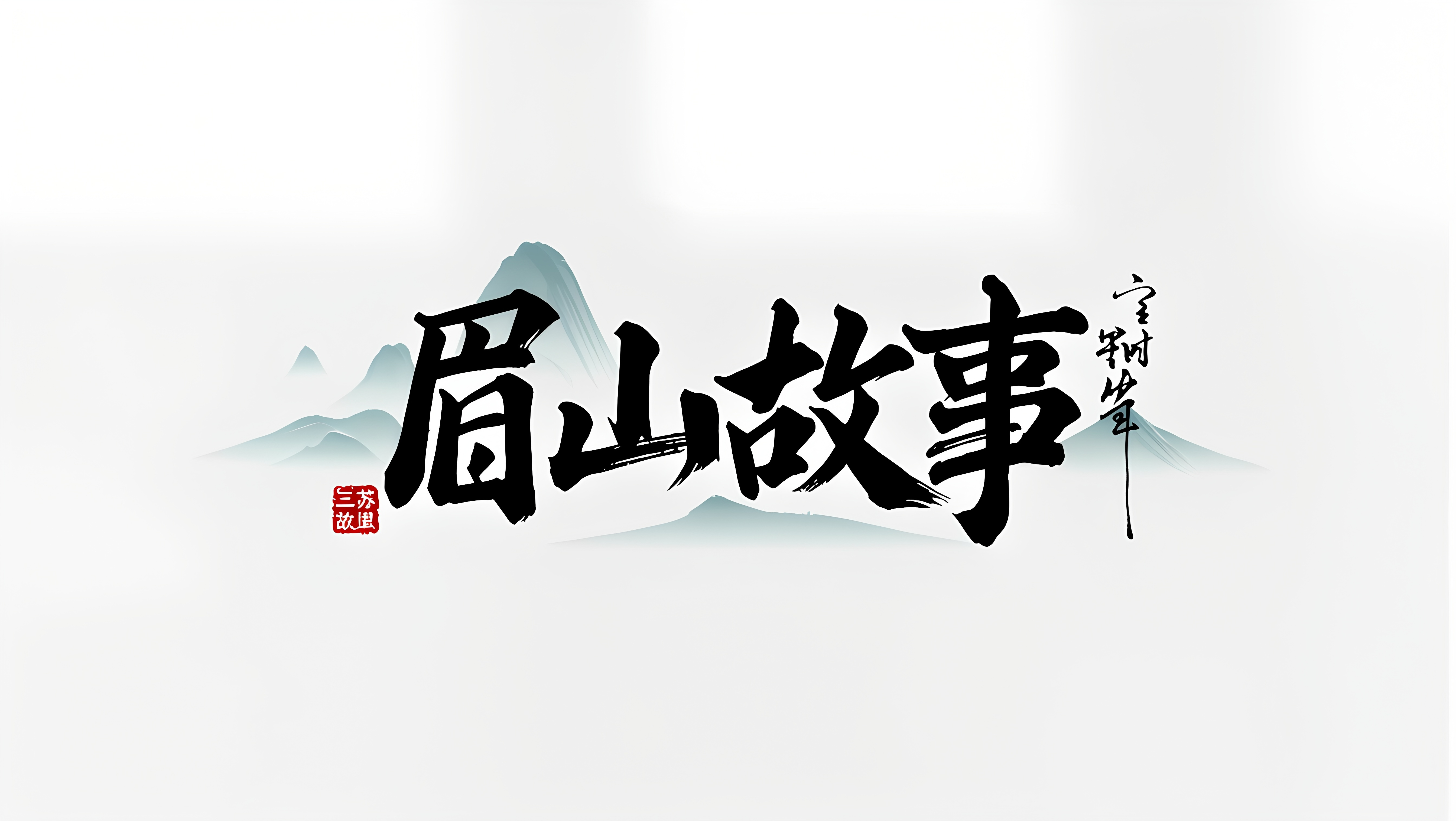 眉山视窗