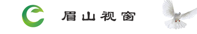 眉山新闻资讯-眉山视窗-眉山市地方门户网站