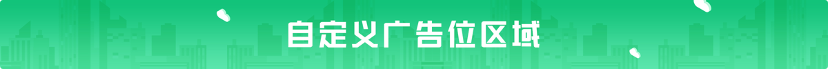11文章频道通栏广告.png 11文章频道通栏广告.png
